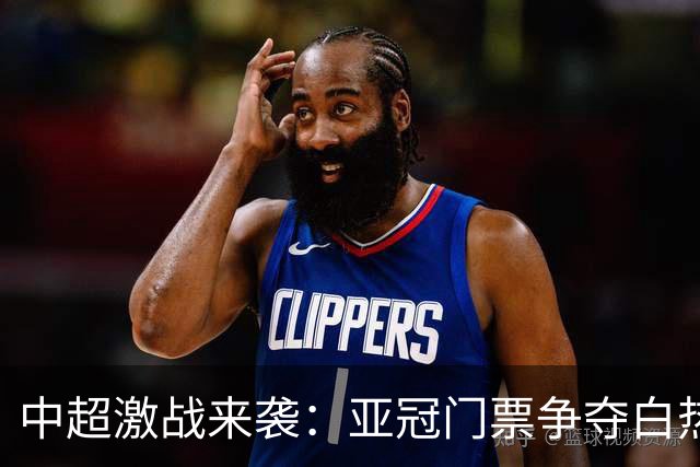 中超激战来袭：亚冠门票争夺白热化，海牛保级生死战！