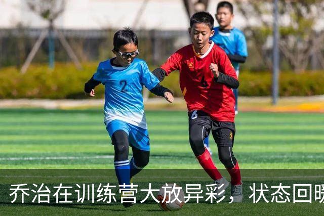 乔治在训练营大放异彩，状态回暖令人期待