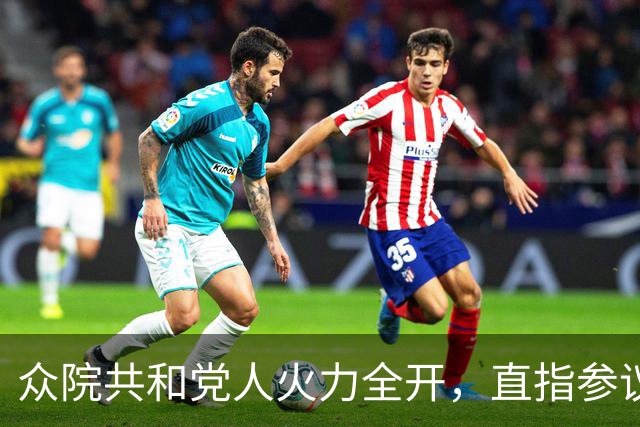 众院共和党人火力全开，直指参议院同僚