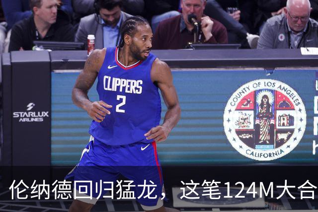 伦纳德回归猛龙，这笔124M大合同让人心动不已！