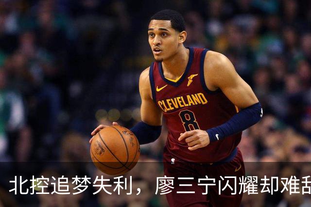北控追梦失利，廖三宁闪耀却难敌上海连胜