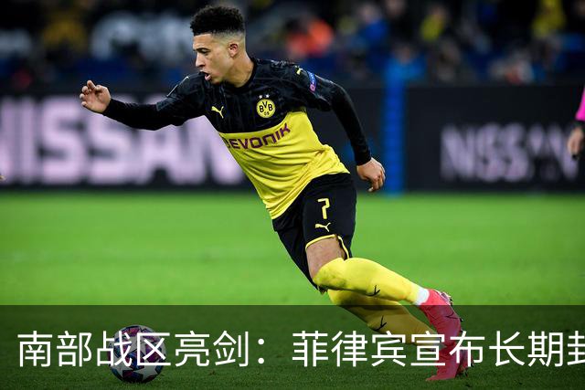 南部战区亮剑：菲律宾宣布长期封锁黄岩岛，先问问解放军答不答应