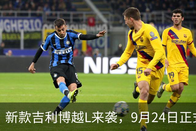 新款吉利博越L来袭，9月24日正式亮相！