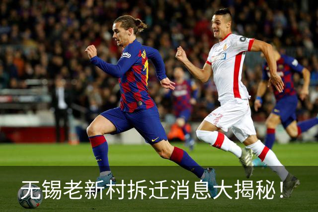 无锡老新村拆迁消息大揭秘！