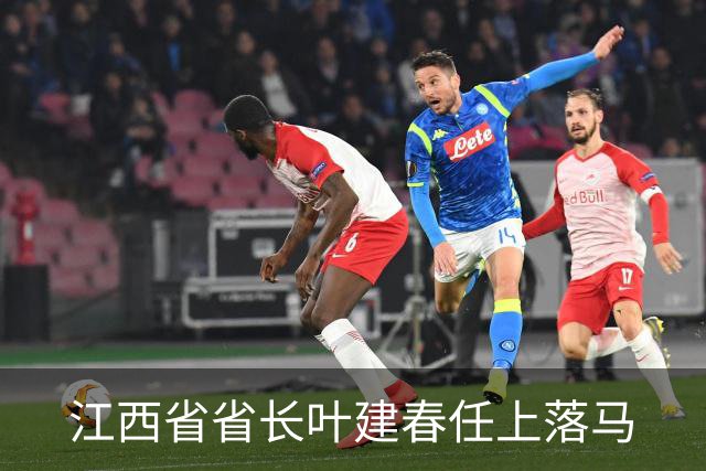 江西省省长叶建春任上落马