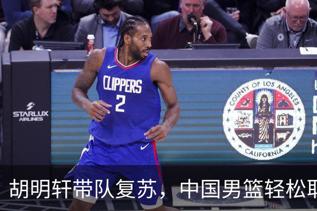 胡明轩带队复苏，中国男篮轻松取胜卡塔尔